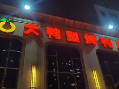 -大鸭梨烤鸭店(花园村店)