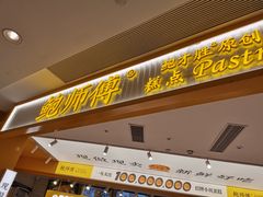 门面-鲍师傅糕点(凯德云尚广场店)