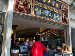 门面-邵子牙·中华老字号(定安路店)