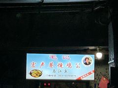 -石灰市毛记烧鸡公(解放碑店)