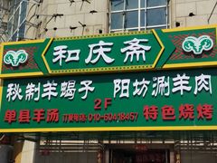 -和庆斋羊蝎子火锅·碳缸烧烤(顺义旗舰店)