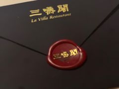 -三嚥阁 La Villa Restaurant