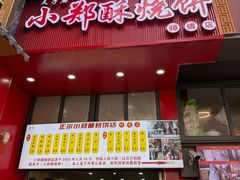 -朱记小郑酥烧饼(建康路店)