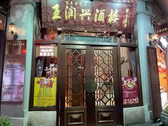 -皇饭儿·王润兴酒楼(河坊街店)