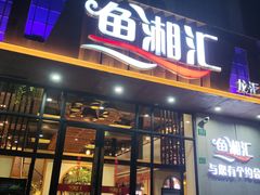 -鱼湘汇·湖南土菜·十五周年(龙汇路店)