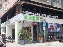 门面-吴氏老妈·23年家常菜(古城店)