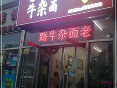 门面-鹍记特色牛杂面