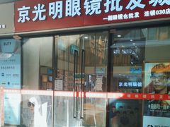 -京光明眼镜批发城(通州万达店)