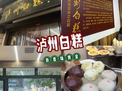 -泸州白糕(慈善路店)