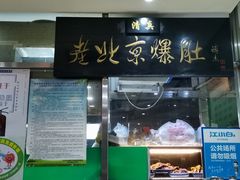 门面-老爆肚满五香烧牛羊肉