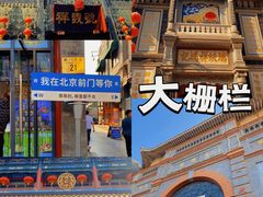 -北京前门大栅栏