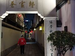 -南后街-郎官巷