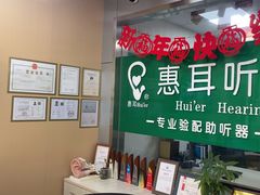 -惠耳听力助听器(黄山利民路店)