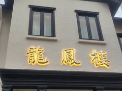 -香港龙凤楼(巨鹿路洋房店)