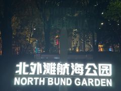 -北外滩滨江绿地