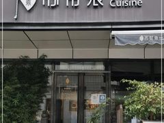 -苏帮袁Sue Cuisine(将台店)