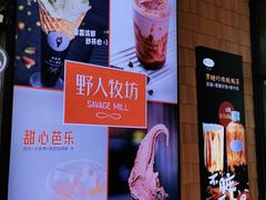 -野人先生现做冰淇淋(北京顺义祥云小镇店)