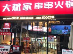 门面-大斌家串串火锅(德思勤店)