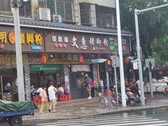 -文惠猪脚粉(富景小区店)