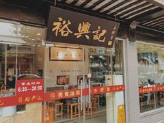 门面-裕兴记·三虾面(西北街总店)