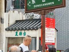 -东仓门早市