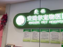 -爱侣·安琦尔宠物医院·中兽医针灸·心内科·狂犬免疫点(宝山区院)