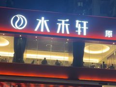 -水禾轩·海鲜蒸汽主题餐厅(拱北店)