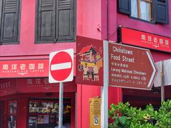 门面-南洋老咖啡(牛车水店)