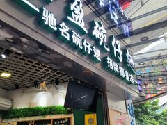 -食盈碗仔翅(星玺广场店)