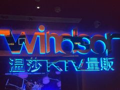 -温莎KTV(珠江路店)