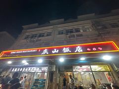 -北戴河庆山饭店·海鲜砂锅粥(北戴河黑石路店)