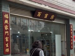 -百富露(跃龙北路店)
