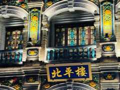 -北平楼·烤鸭·北京菜(牡丹园店)