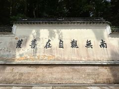 -普陀山风景区-佛顶山
