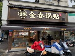 -金春锅贴(北京西路店)
