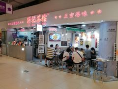 门面-孖记茶档·热腾茶餐(乐峰店)