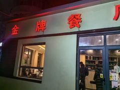 -金牌餐厅·天津菜·八珍豆腐·老爆三(瓷房子店)