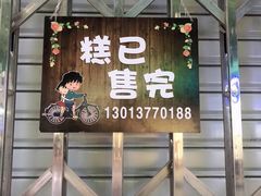 门面-杨招娣糕点(装驾桥巷店)