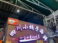 门面-四川小胡子海鲜(丁村万人海鲜广场店)