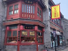 -北京前门大栅栏