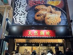-鸣门鲷烧本铺