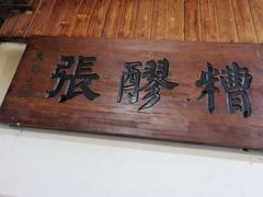 -张醪糟(街子店)