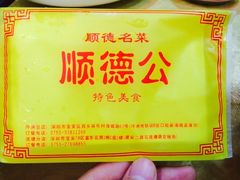 iphone_upload_pic-顺德公美食(西乡店)