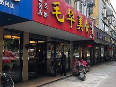 门面-毛华美食(清扬路店)