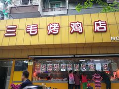 门面-三毛烤鸡(清泰街店)