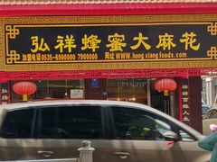 门面-弘祥蜂蜜大麻花(校场街店)