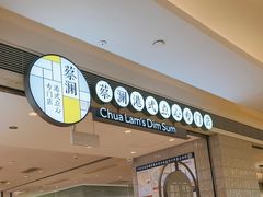 -蔡澜点心·粤菜(万菱汇店)