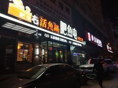 门面-肥鱼屯活鱼锅(惠工街店)