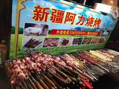 -新疆阿力烧烤