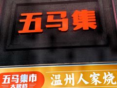 -五马集·海鲜·温州大牌档(黑金冠五马街十字路口店)